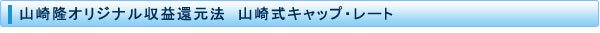�R��@���I���W�i�����v�Ҍ��@�@�R�莮�L���b�v�E���[�g