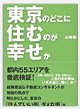東京のどこに住むのが幸せか