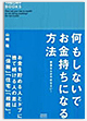 何もしないでお金持ちになる方法 ― 投資なんかやめなさい！