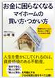 お金に困らなくなる　マイホームの買い方・つかい方