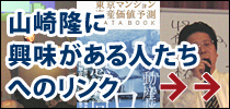 山崎隆への評価