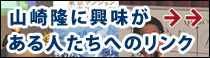 山崎隆への評価