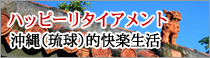 ハッピーリタイアメント「沖縄(琉球)的快楽生活」
