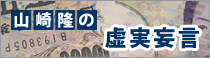 山崎隆の虚実妄言