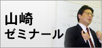 山崎ゼミナール