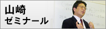 山崎ゼミナール