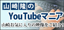 山崎隆のYouTubeマニア