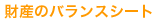 バランスシート