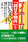 マイホームは「貸せる物件を」買いなさい！