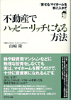 不動産でハッピー・リッチになる方法