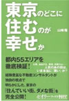 東京のどこに住むのが幸せか