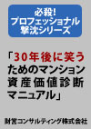 必殺！プロフェッショナル撃沈シリーズ 「30年後に笑うためのマンション資産価値診断マニュアル」