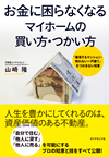 お金に困らなくなる　マイホームの買い方・つかい方