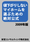 「値下がりしないマイホームを選ぶための絶対公式/2009年版」