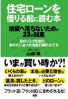 住宅ローンを借りる前に読む本