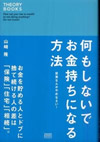 何もしないでお金持ちになる方法 ― 投資なんかやめなさい！