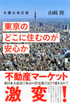 東京のどこに住むのが安心か