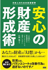 日本人のための投資哲学　安心の財産形成術