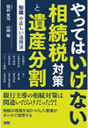 やってはいけない相続税対策と遺産分割