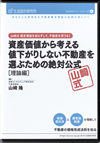 資産価値から考える値下がりしない不動産を選ぶための絶対公式［理論編］