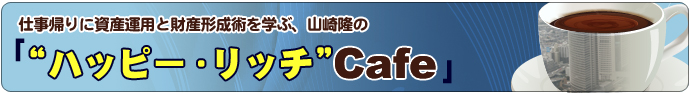 仕事帰りに資産運用と財産形成術を学ぶ、山崎隆の「ハッピー・リッチ・カフェ」