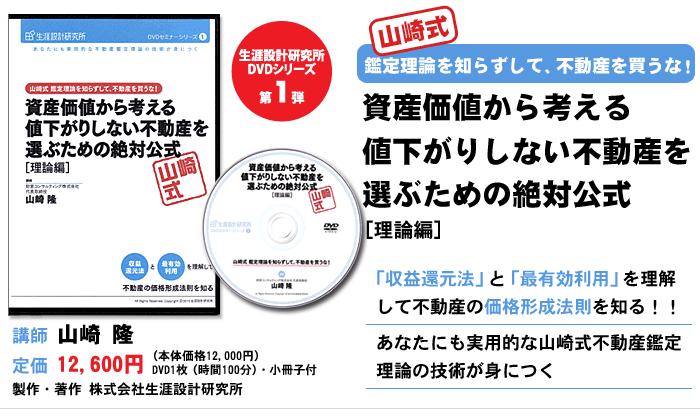 資産価値から考える値下がりしない不動産を選ぶための絶対公式［理論編］DVDセミナー