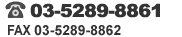 TEL:03-5289-8861 FAX:03-5289-8862