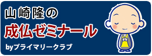 山崎隆の成仏ゼミナール