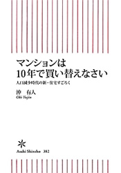 マンションは１０年で買い替えなさい