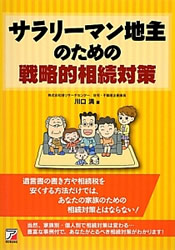 サラリーマン地主のための戦略的相続対策