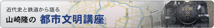 鉄道の歴史からたどる山崎隆の都市文明講座