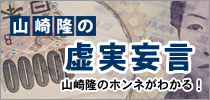 山崎隆の虚実妄言