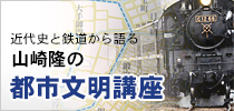 鉄道の歴史からたどる山崎隆の都市文明講座