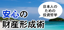 安心の財産形成術