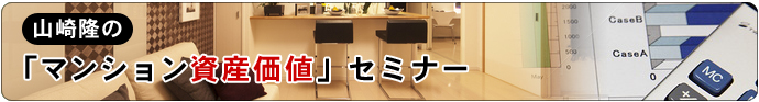 山崎隆の「マンション資産価値セミナー」